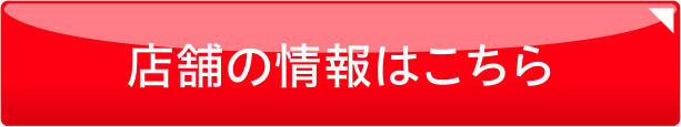 店舗情報はこちら