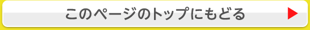 このページのトップにもどる