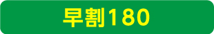 早割180