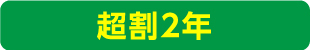 超割2年