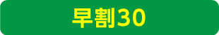 早割30