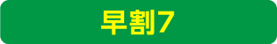 早割7