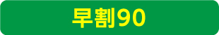 早割90