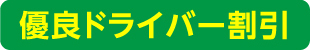 優良ドライバー割引
