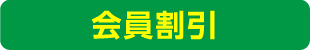 会員割引