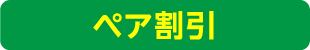 ペア割