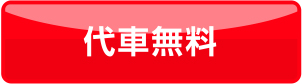 代車無料