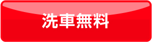 洗車無料