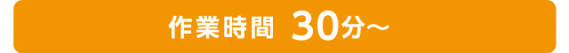 作業時間　～60分