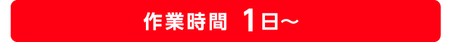 作業時間　1日～