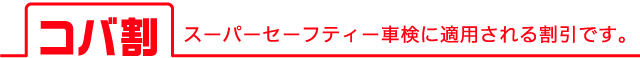 コバ割