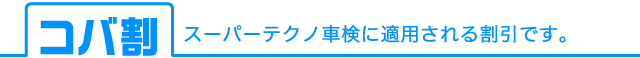 コバ割