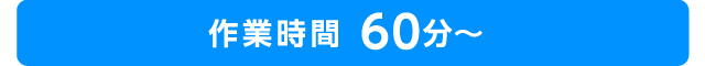 作業時間　～90分