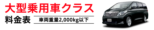 大型乗用車クラス 料金表