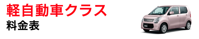 軽自動車クラス 料金表