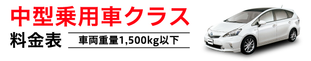 中型乗用車クラス 料金表