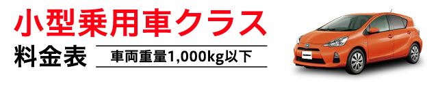 小型乗用車クラス 料金表